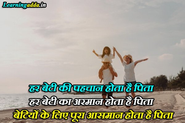 Daughter Father Quotes in Hindi