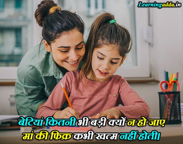 Daughter Mother Quotes in Hindi