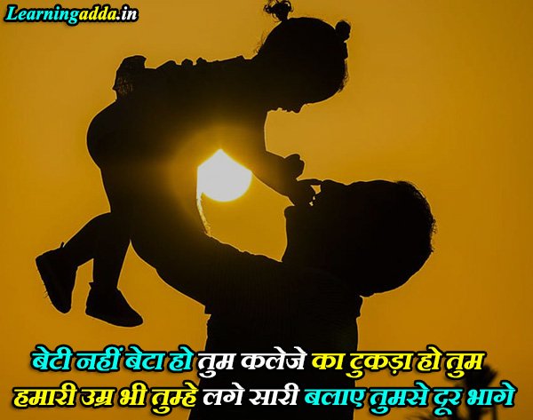 Daughters Day Shayari Status & SMS for Daughter in Hindi