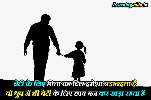 Emotional Father Daughter Quotes In Hindi