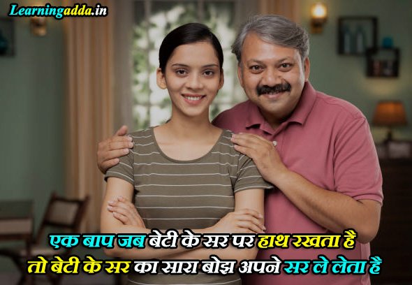 Father Daughter Quotes in Hindi