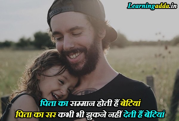 Father and Daughter Quotes in Hindi