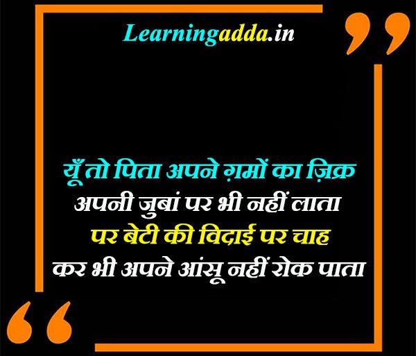 Father and Daughter Relationship Quotes With Images in Hindi