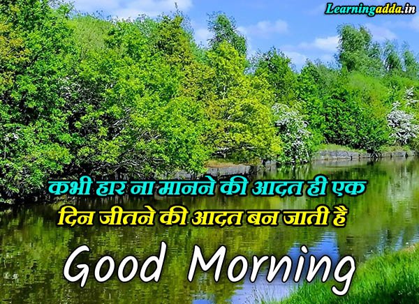 Good Morning Suvichar in Hindi Text