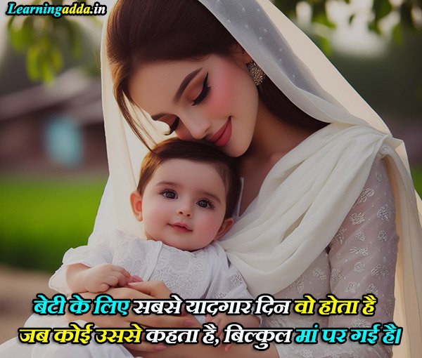 Emotional Maa Beti Quotes in Hindi