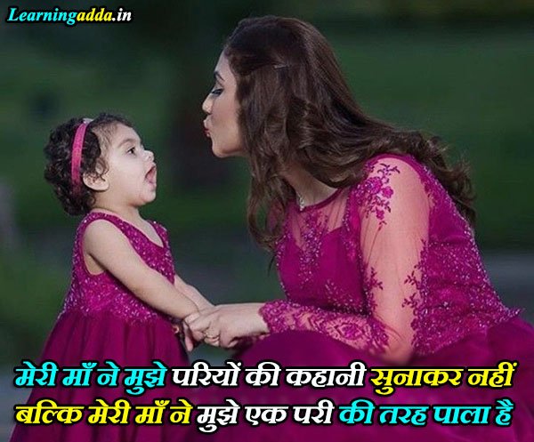 Maa Beti Status & Quotes in Hindi