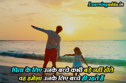 Papa Love Quotes in Hindi