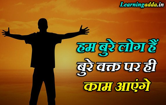 हम बुरे लोग हैं बुरे वक्त पर ही काम आएंगे Status in Hindi 